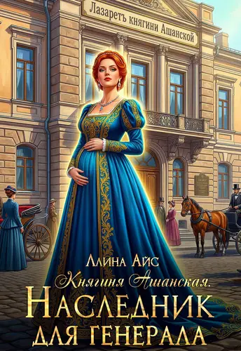 Книга Княгиня Ашанская. Наследник для генерала читать онлайн