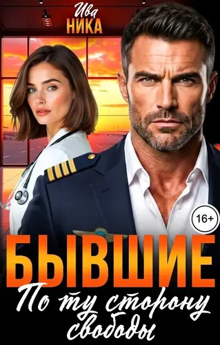 Бывшие. По ту сторону свободы