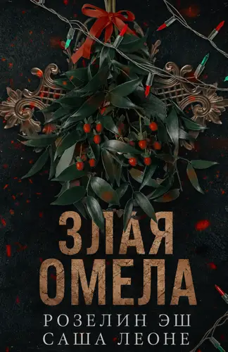 Злая омела