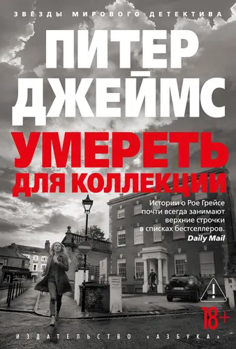 книга Умереть для коллекции