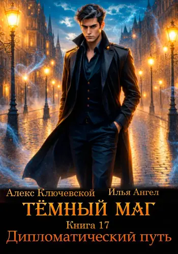 книга Тёмный маг. Книга 17. Дипломатический путь