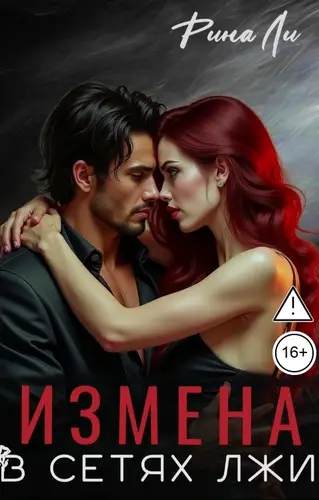 Книга Измена. В сетях лжи читать онлайн