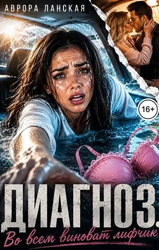 Диагноз. Во всем виноват лифчик!
