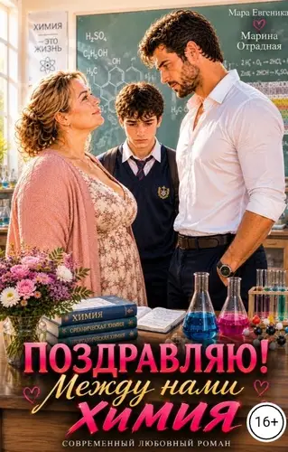 Поздравляю! Между нами химия