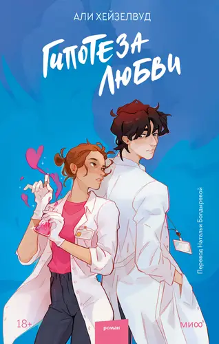 книга Гипотеза любви
