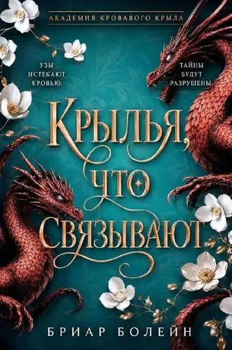 книга Крылья, что связывают