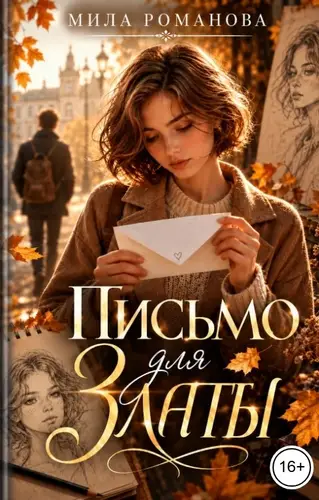 книга Письмо для Златы