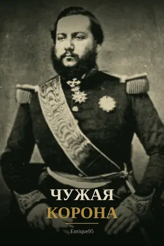 книга Чужая корона