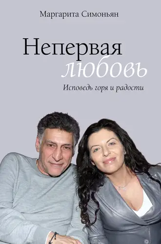 книга Непервая любовь. Исповедь горя и радости