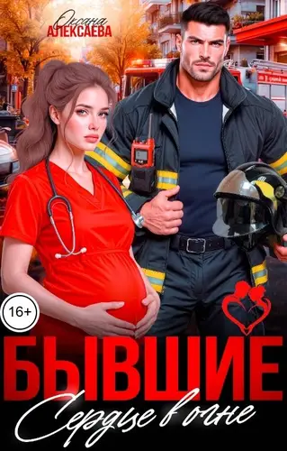 Бывшие. Сердце в огне