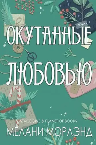 книга Окутанные любовью