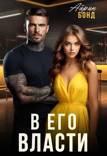 книга В его власти