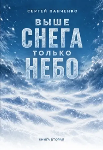 книга Выше снега только небо