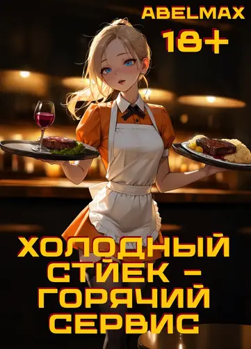 книга Холодный стейк - горячий сервис