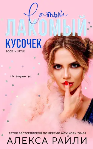 Книга Лакомый кусочек читать онлайн