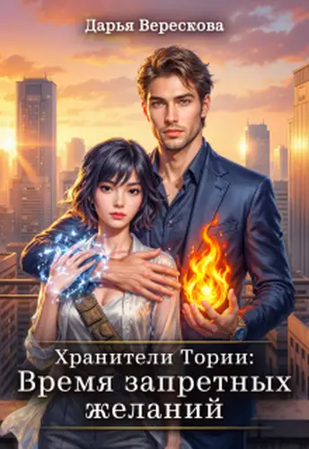 Хранители Тории: Время запретных желаний