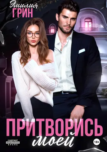 книга Притворись моей