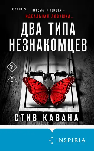 Два типа незнакомцев