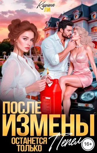 Книга После измены. Останется только пепел читать онлайн