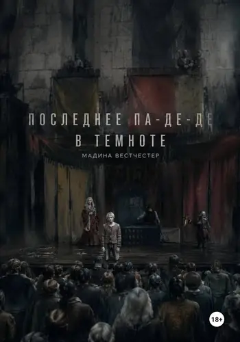 книга Последнее па-де-де в темноте