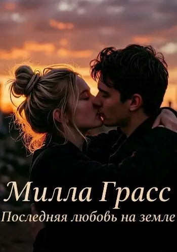 книга Последняя любовь на земле