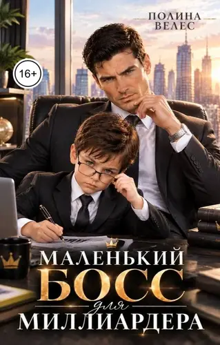 книга Маленький босс для миллиардера