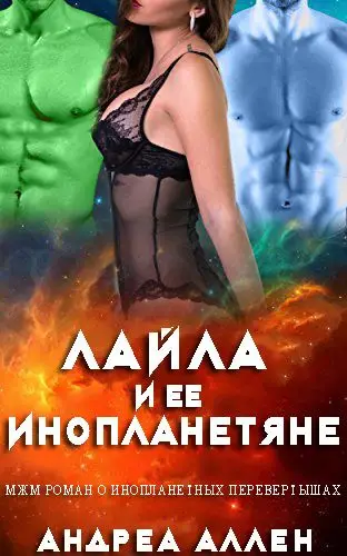 Книга Лейла и её инопланетяне читать онлайн