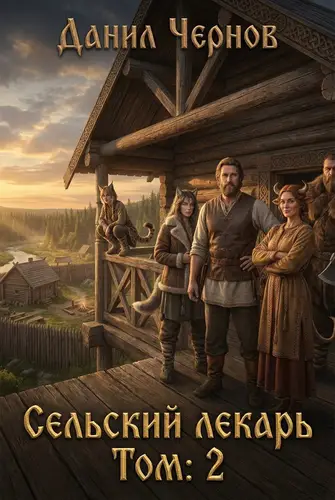 книга Сельский лекарь Том: 2