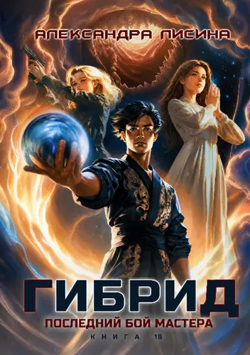 книга 18. Последний бой мастера