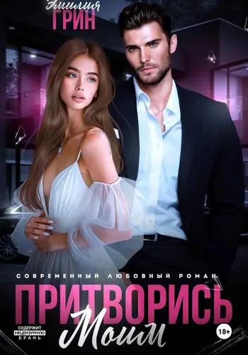 книга Притворись моим