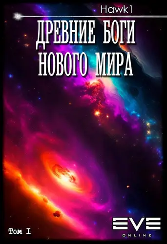 книга Древние боги нового мира