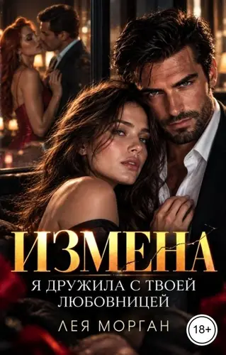 книга Измена. Я дружила с твоей любовницей