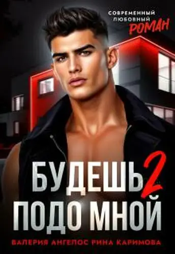 Будешь подо мной 2