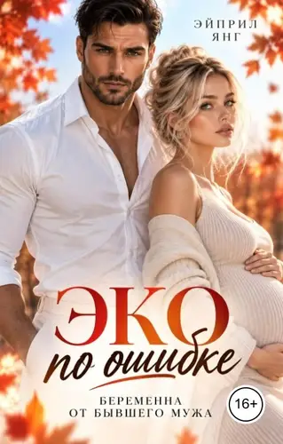 ЭКО по ошибке. Беременна от бывшего мужа