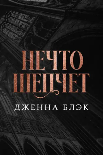 Книга Нечто шепчет читать онлайн
