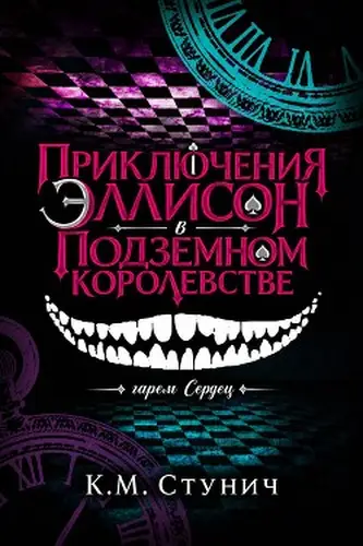 книга Приключения Эллисон в Подземном королевстве
