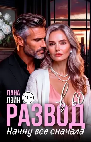 книга Развод в 60. Начну все сначала
