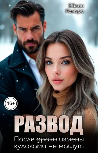 Книга Развод. После измены кулаками не машут читать онлайн