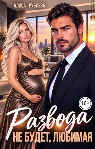 Развода не будет, любимая
