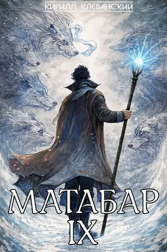 книга Матабар IX