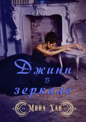 Книга Джин в зеркале читать онлайн