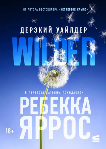 книга Дерзкий Уайлдер