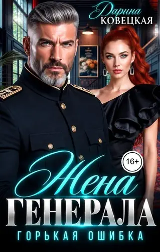 книга Жена Генерала Горькая ошибка