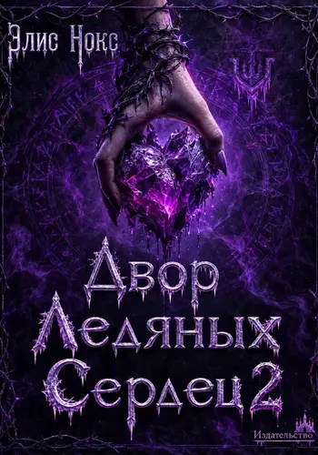 Книга Двор Ледяных Сердец 2 читать онлайн