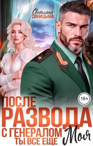 После развода с генералом. Ты всё ещё моя