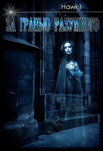 книга За гранью разумного
