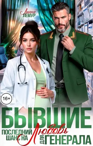 Бывшие. Последний шанс на любовь для генерала