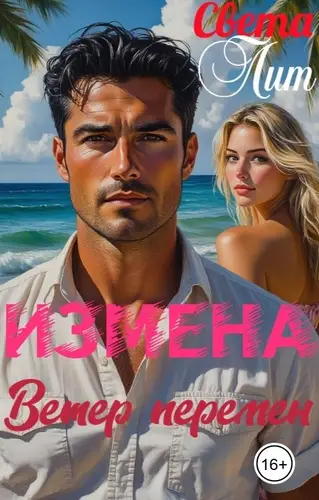 книга Измена. Ветер перемен
