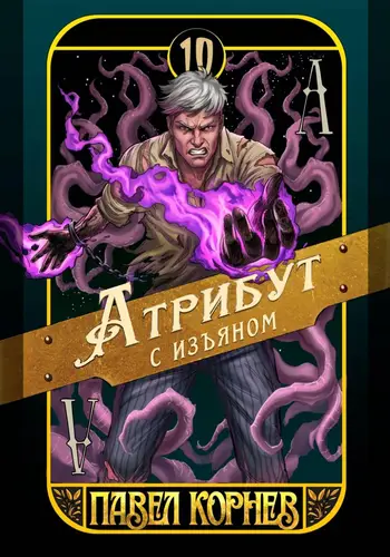 книга Атрибут с изъяном