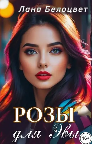 книга Розы для Эвы